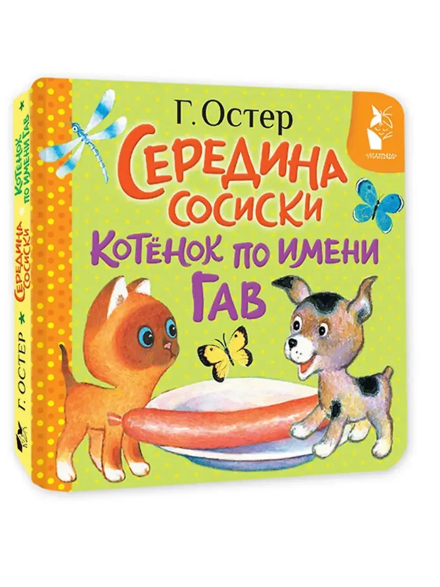 Середина сосиски. Котёнок по имени Гав