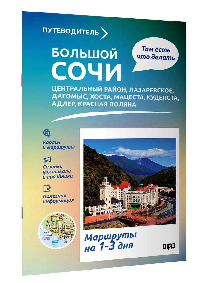 Большой Сочи. Что там делать. Маршруты на 3 дня