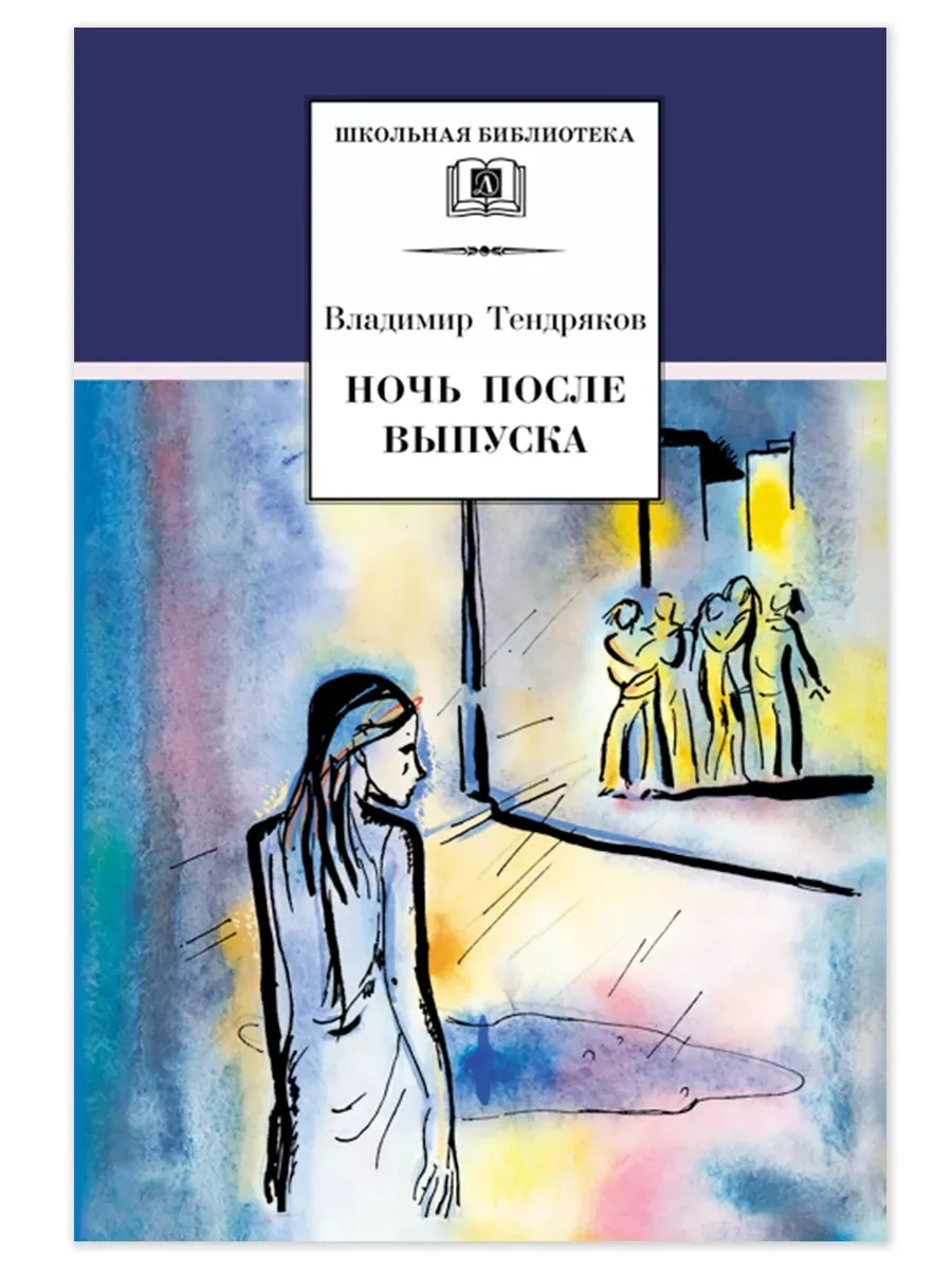 Ночь после выпуска