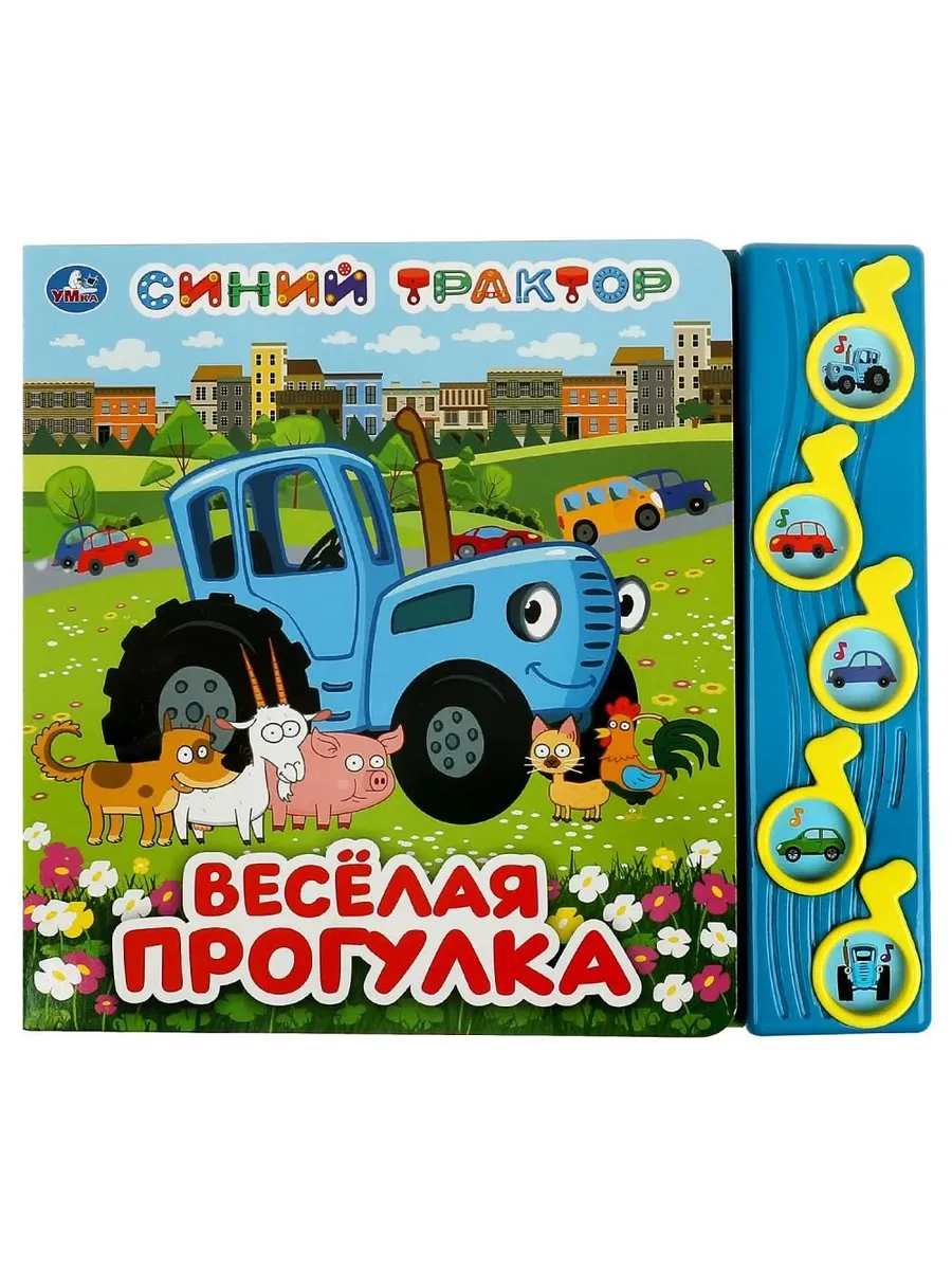 Весёлая прогулка. Синий Трактор (5 муз. кнопок) 220х190мм 10 стр Умка в кор. 32шт