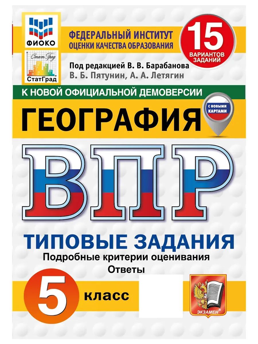 ВПР. ФИОКО. СТАТГРАД. География 5 класс.15вариантов. ТЗ. ФГОС НОВЫЙ.2027