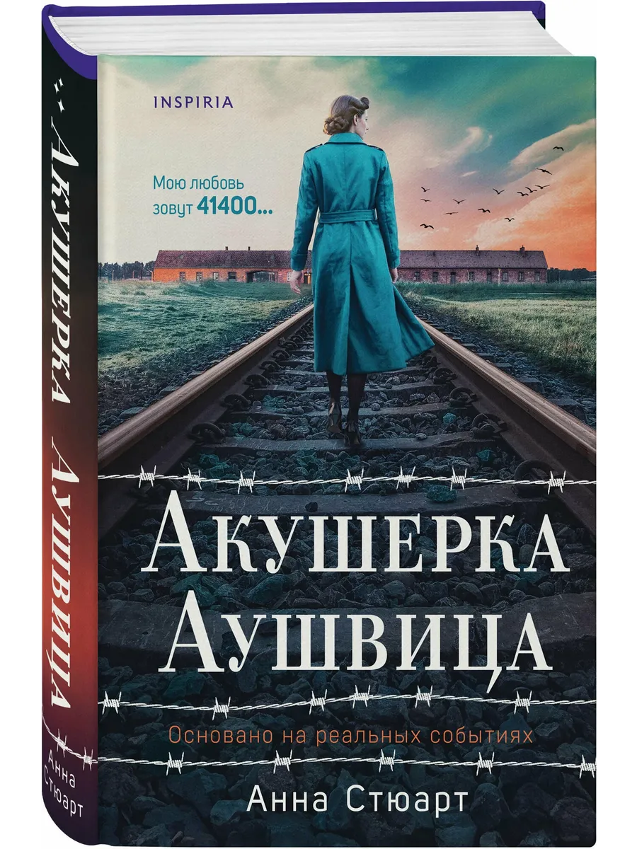 Акушерка Аушвица. Основано на реальных событиях
