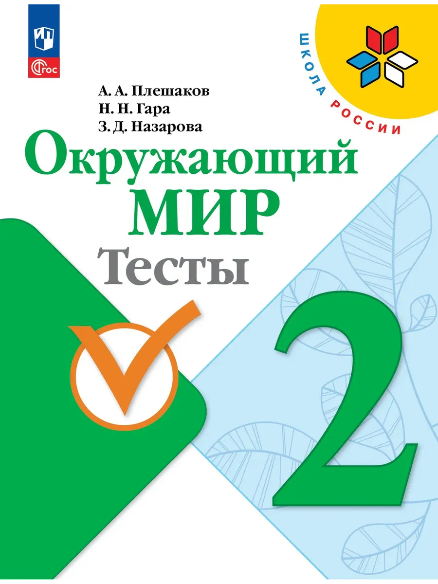 Окружающий мир. Тесты. 2 класс Школа России