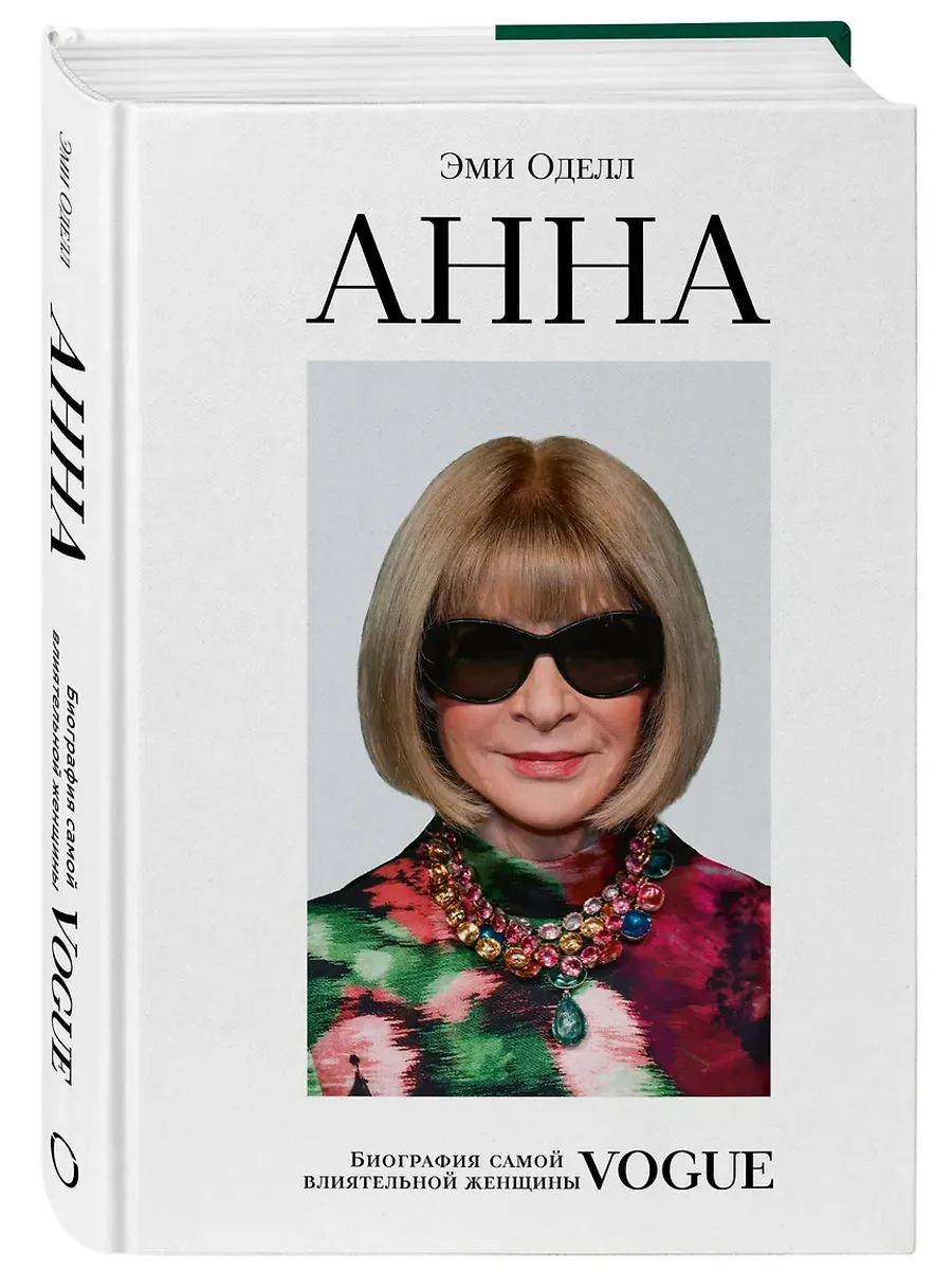 Анна. Биография самой влиятельной женщины Vogue