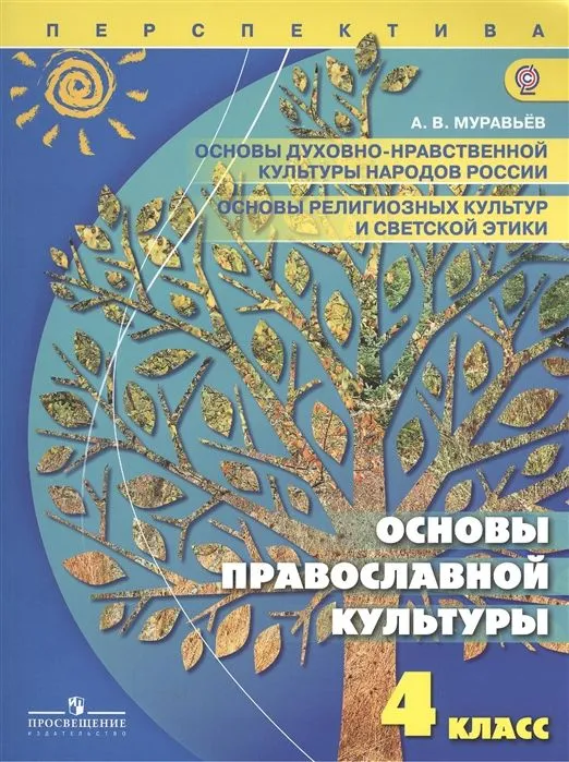 Основы Православной Культуры 4 Класс Учебник Купить