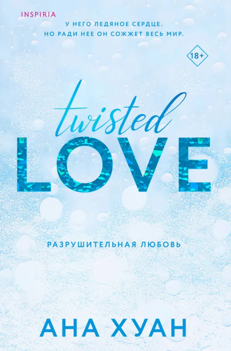   (Twisted Love, #1) -    , , 9785041764883, 