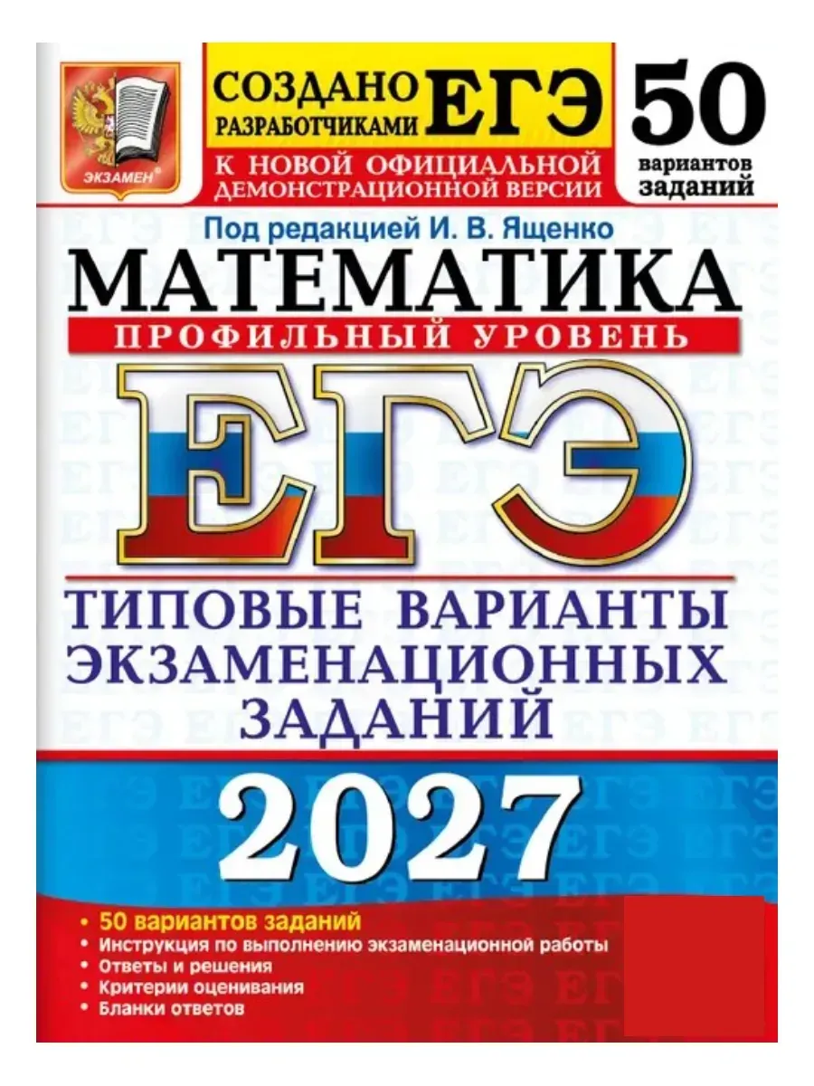ЕГЭ 2027. 50 ТВЭЗ. МАТЕМАТИКА. ПРОФИЛЬНЫЙ УРОВЕНЬ. 50 ВАРИАНТОВ. ТИПОВЫЕ ВАРИАНТЫ ЭКЗАМЕНАЦИОННЫХ ЗА