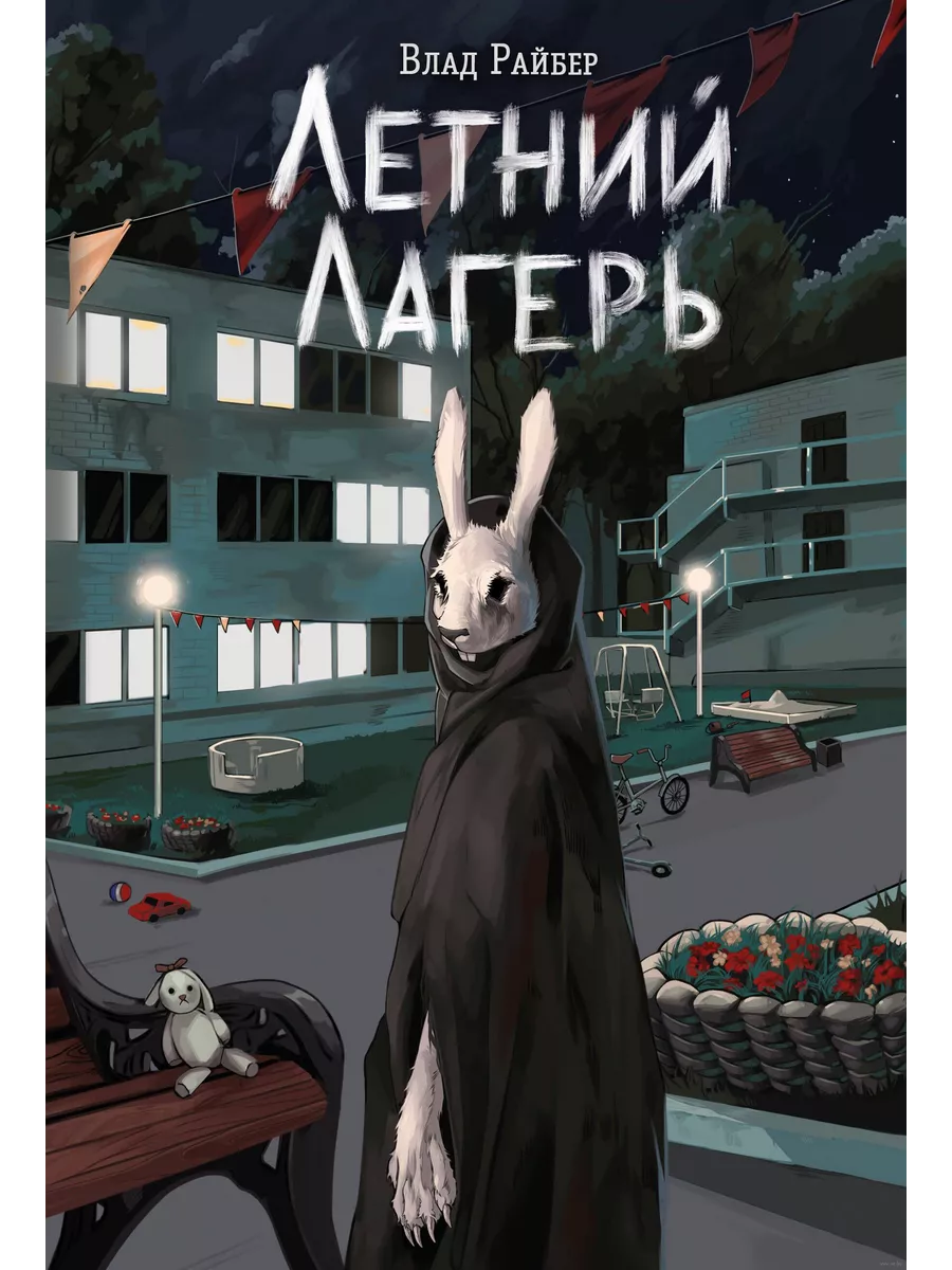 Летний лагерь