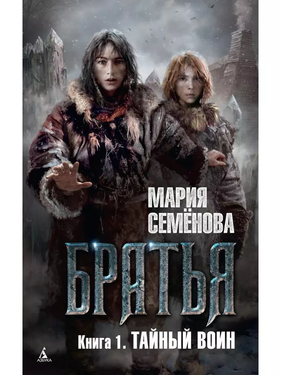 Братья. Книга 1. Тайный воин