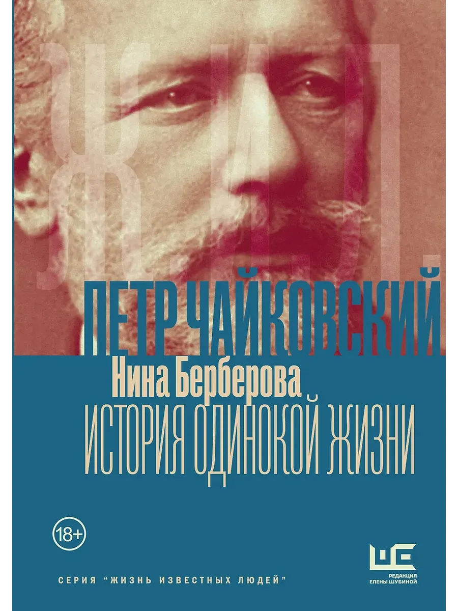 Чайковский. История одинокой жизни