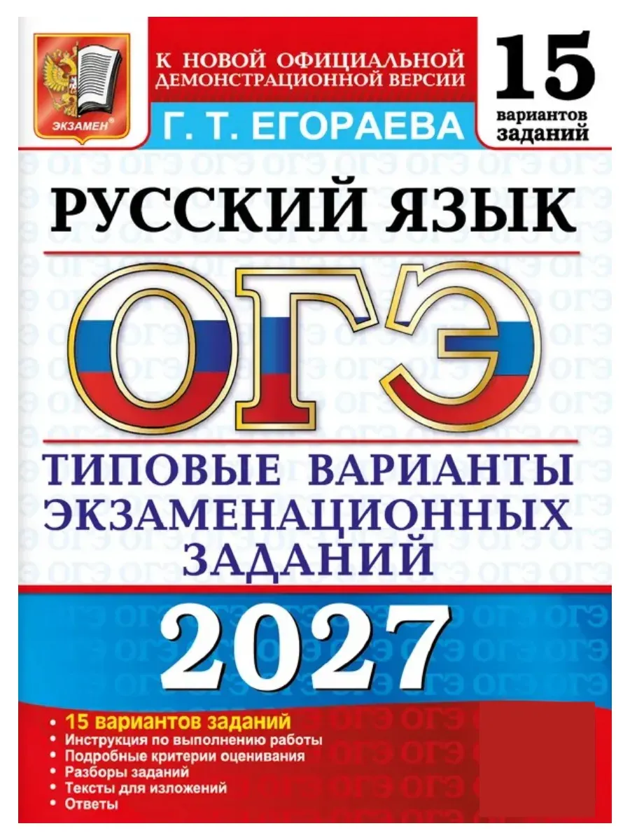 ОГЭ 2027. 15 ТВЭЗ. РУССКИЙ ЯЗЫК. 15 ВАРИАНТОВ. ТИПОВЫЕ ВАРИАНТЫ ЭКЗАМЕНАЦИОННЫХ ЗАДАНИЙ