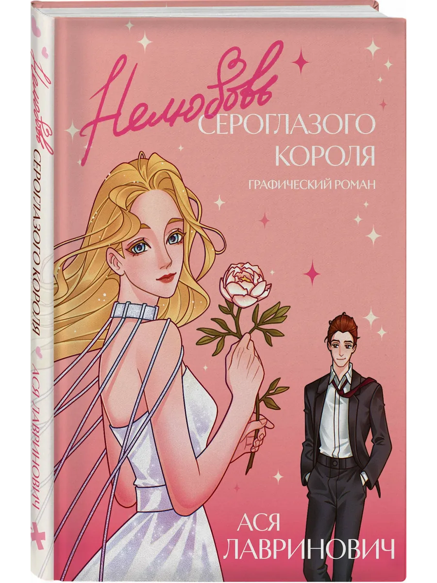 Нелюбовь сероглазого короля. Графический роман