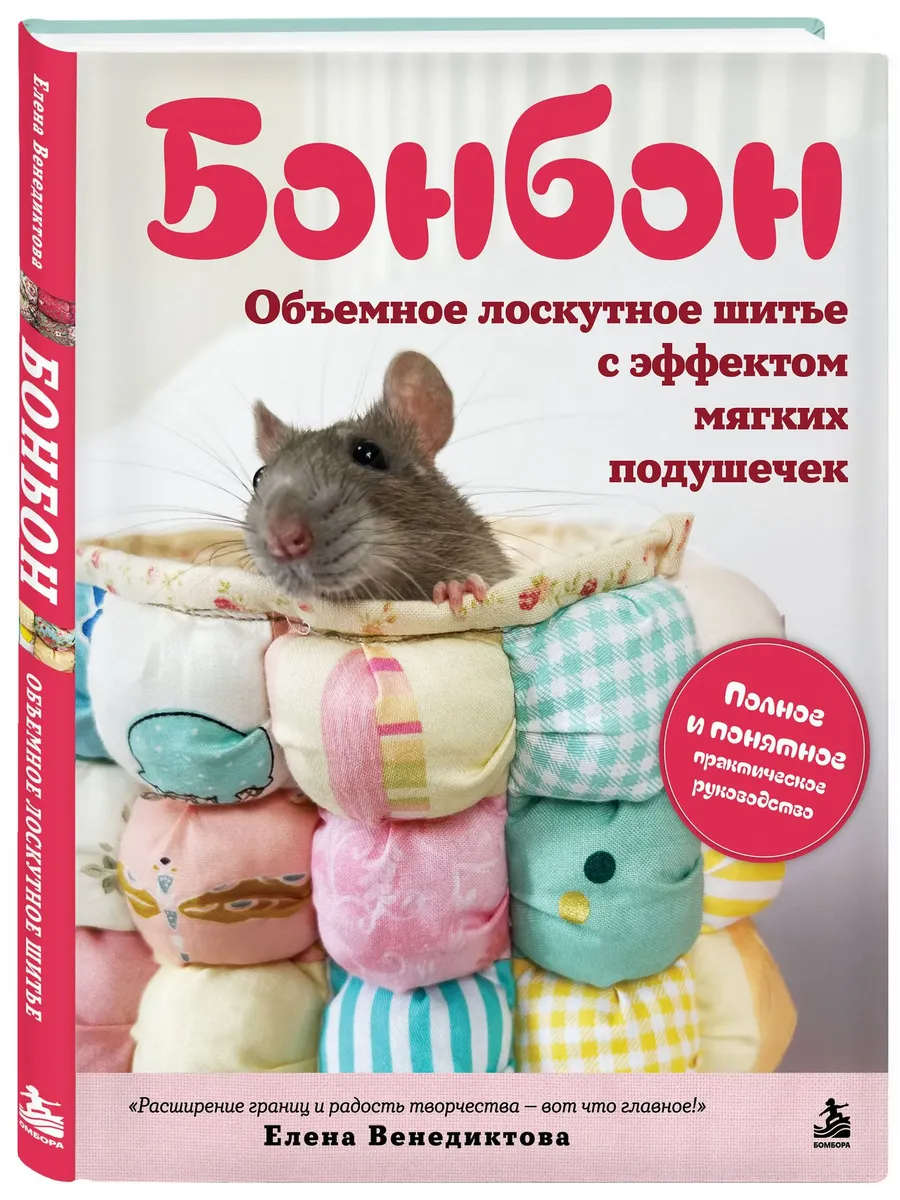 Бонбон. Объемное лоскутное шитье с эффектом мягких подушечек