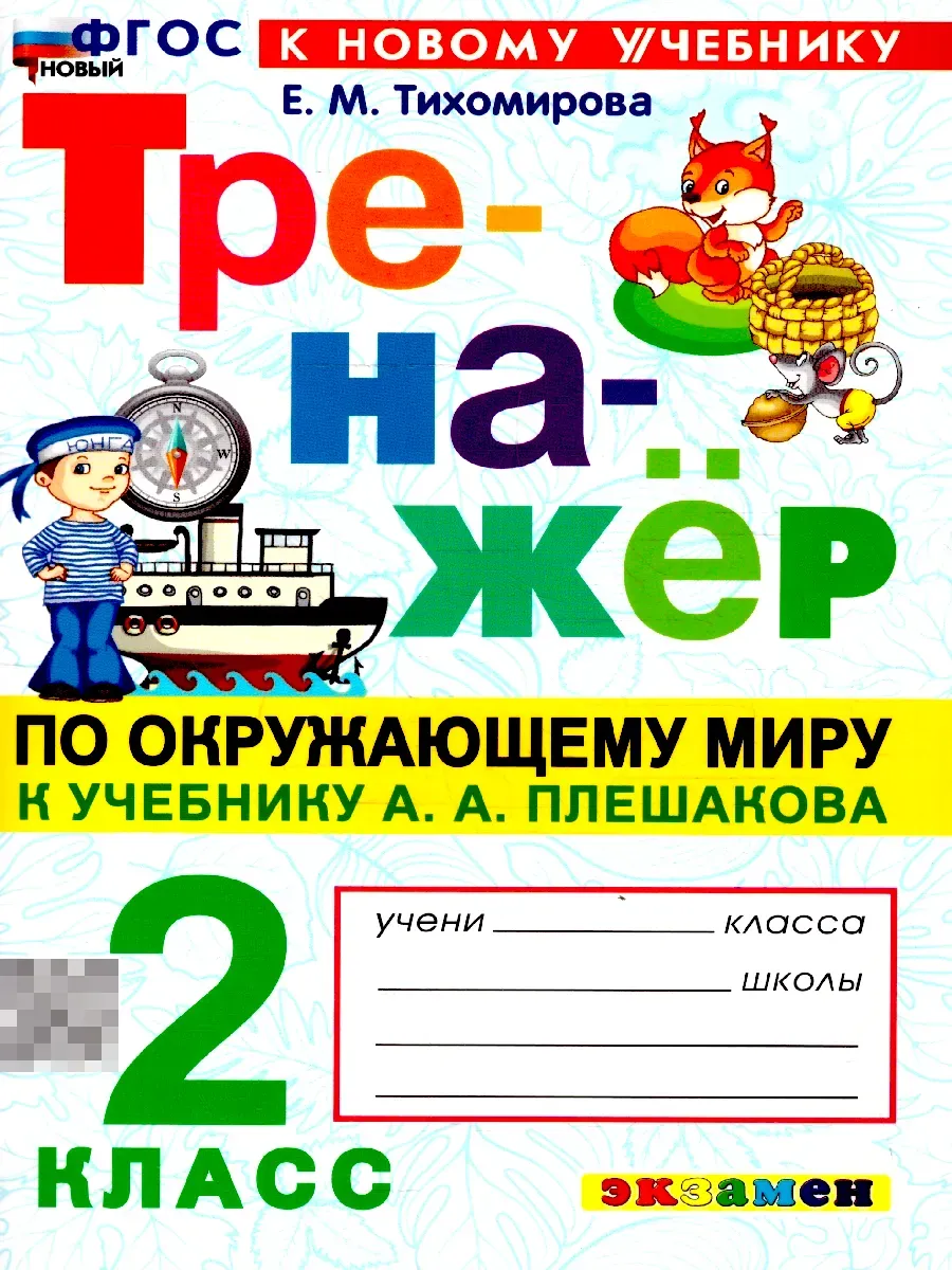Тренажер по окружающему миру.2 класс. Плешаков. ФГОС НОВЫЙ (к новому учебнику)2026 Школа России