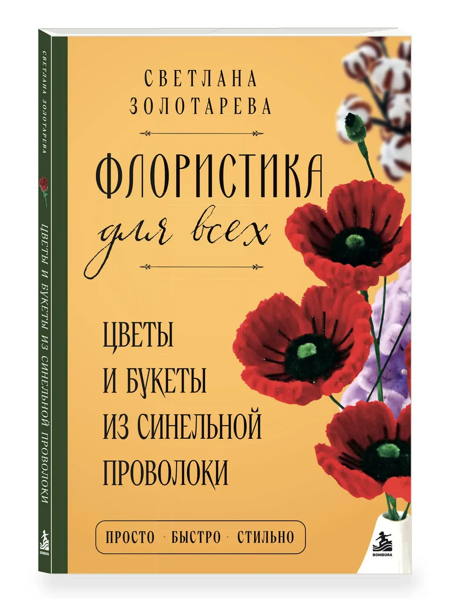 Флористика для всех. Цветы и букеты из синельной проволоки
