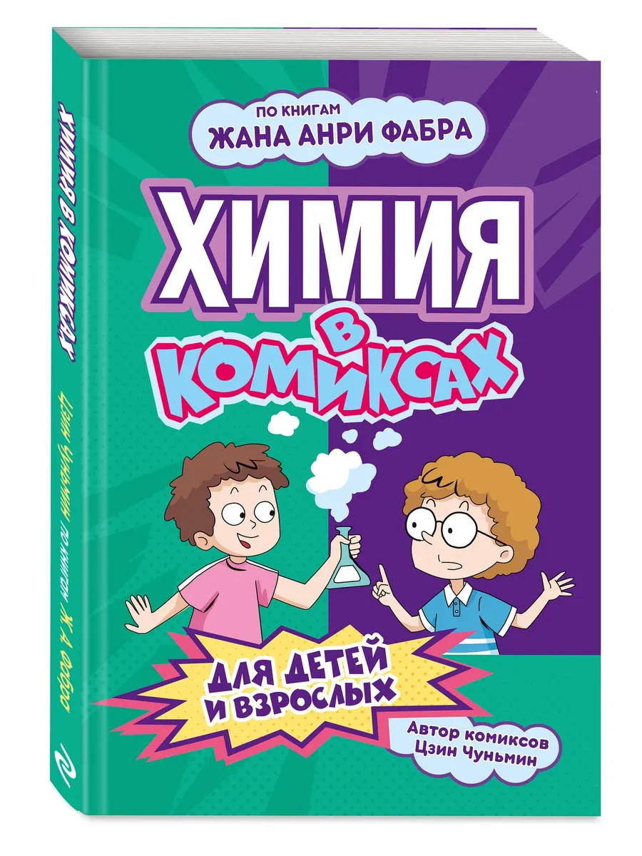Химия в комиксах
