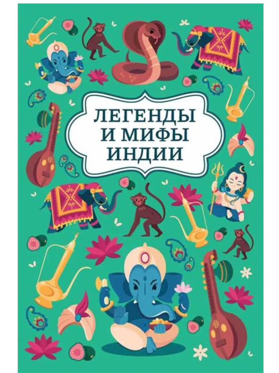 Легенды и мифы Индии