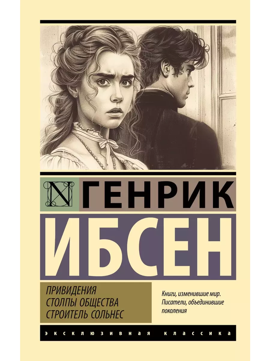 Привидения. Столпы общества. Строитель Сольнес