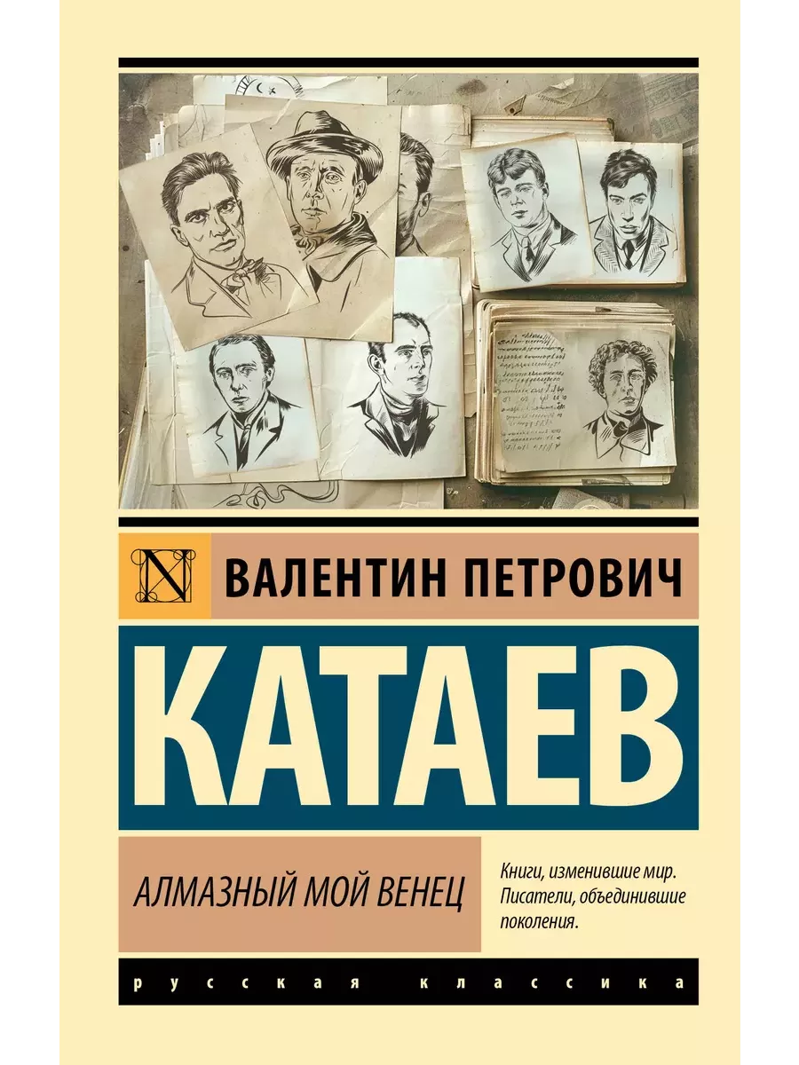Алмазный мой венец