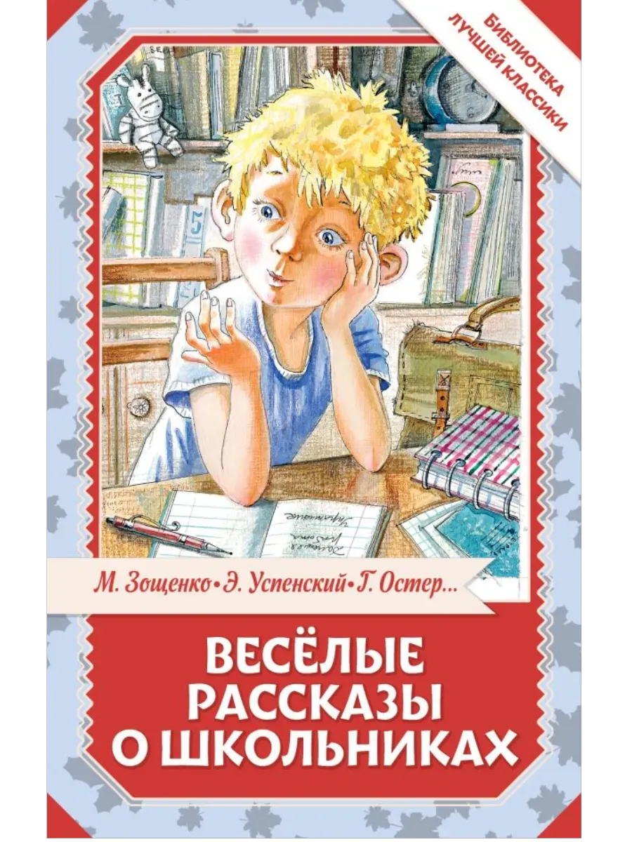 Весёлые рассказы о школьниках