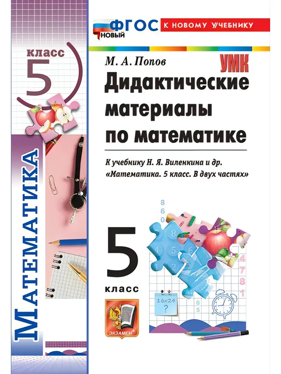 Математика 5 класс. Виленкин. Дидактический материал. (Просвещение). ФГОС НОВЫЙ (к новому учебнику) 2027