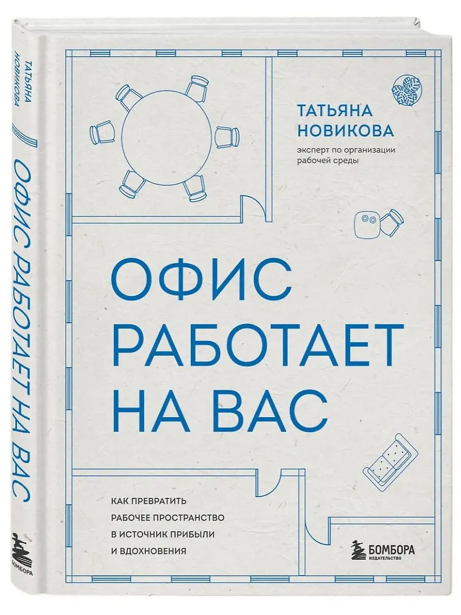 Офис работает на вас. Как превратить рабочее пространство в источник прибыли и вдохновения