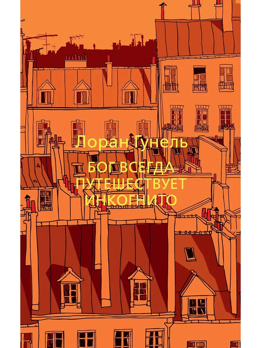 Бог всегда путешествует инкогнито (мягк/обл. )