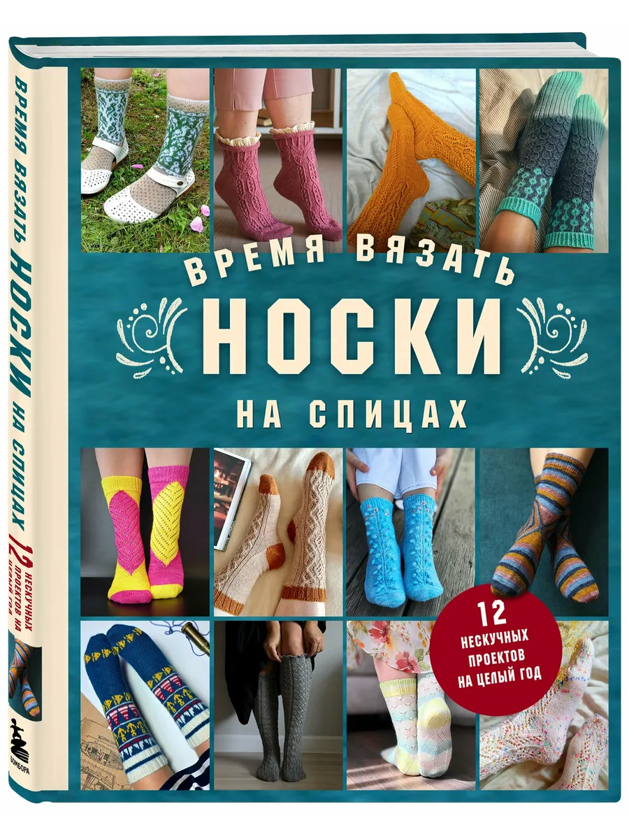 Время вязать НОСКИ на спицах. 12 нескучных проектов на целый год