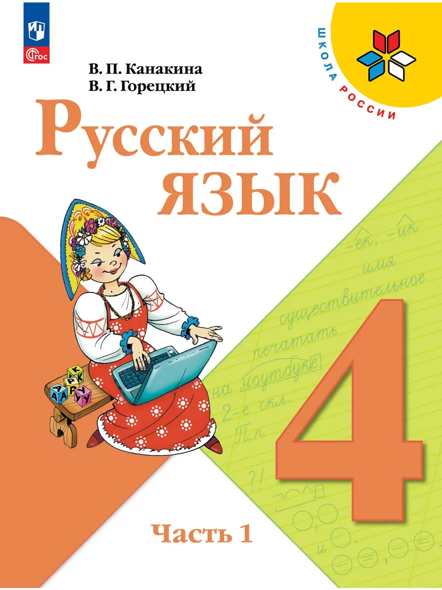 Русский язык 4 класс. Канакина.2026. ч.1. Новый ФПУ Школа России
