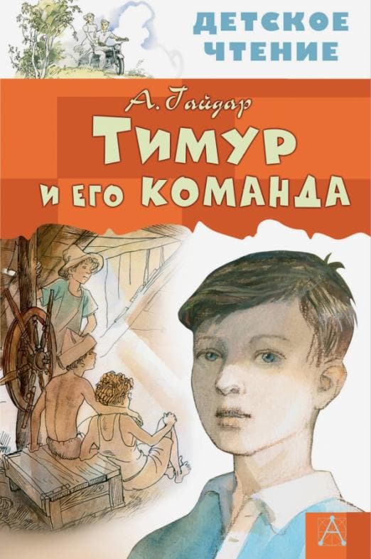 Тимур и его команда - купить в магазине Кассандра, 9785171093181,  Тимур и его команда - купить в магазине Кассандра, фото, 9785171093181,