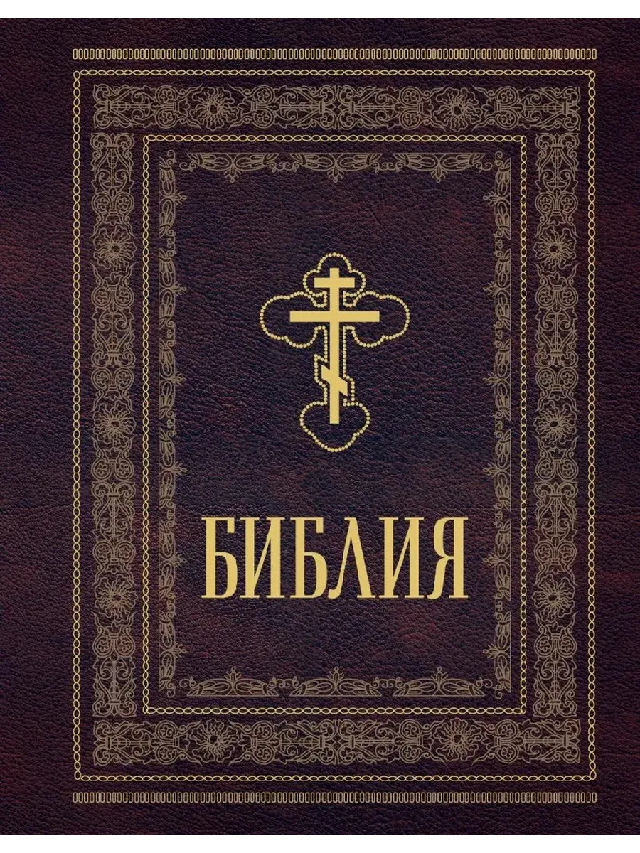 Библия православная. Большой формат, крупный шрифт