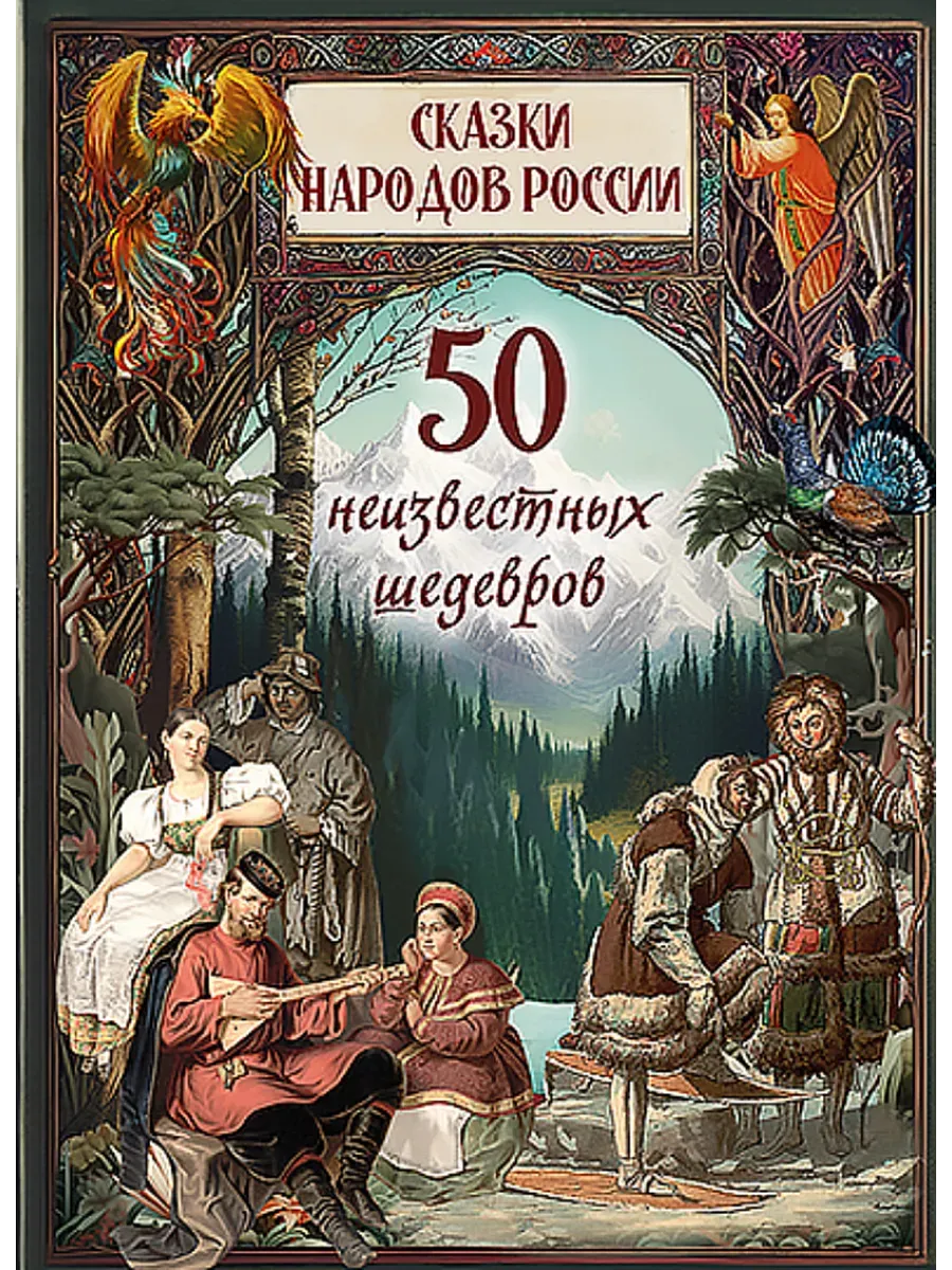 Сказки народов России. 50 неизвестных шедевров