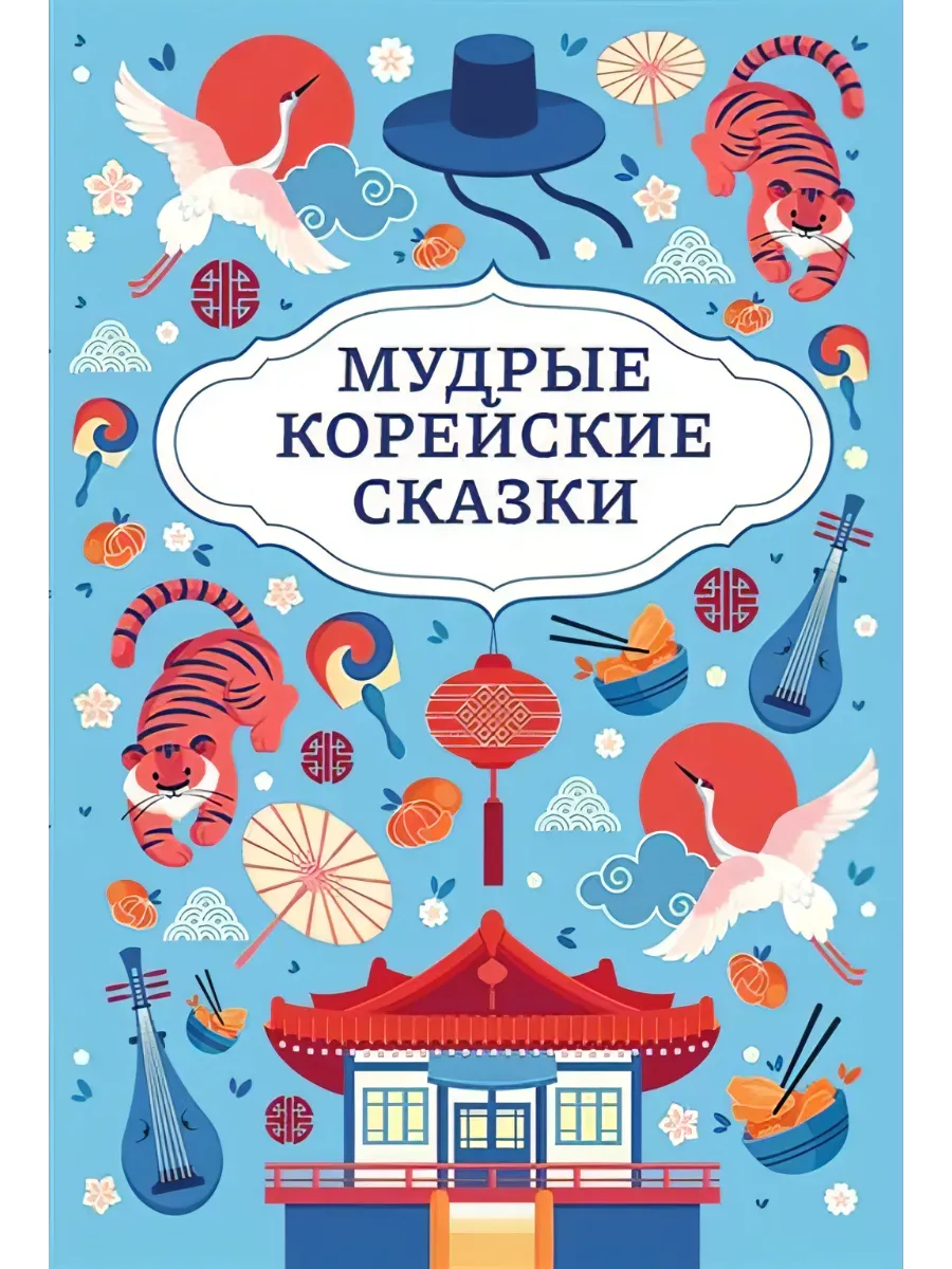 Мудрые корейские сказки