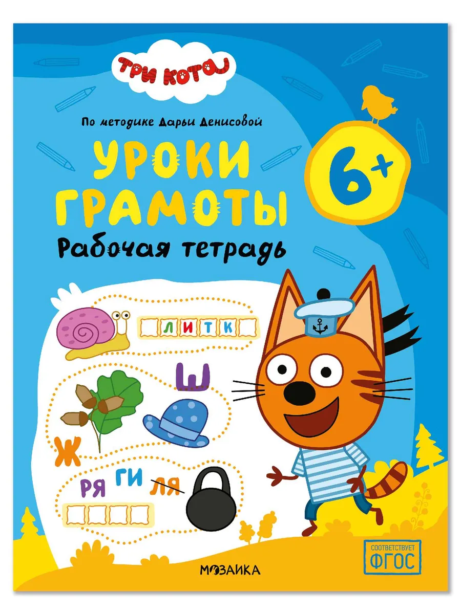 Три кота. Рабочие тетради. Уроки грамоты 6+