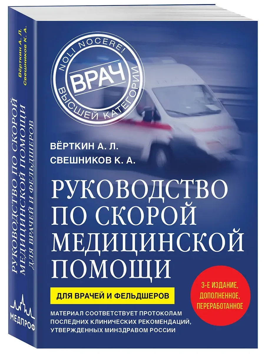 Руководство по скорой медицинской помощи. Для врачей и фельдшеров (3-е издание, дополненное, переработанное)