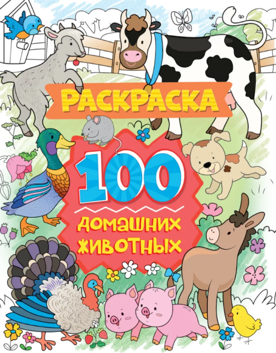 Раскраска 100 картинок. 100 домашних животных - купить в магазине Кассандра, фото, 9785378310586, 