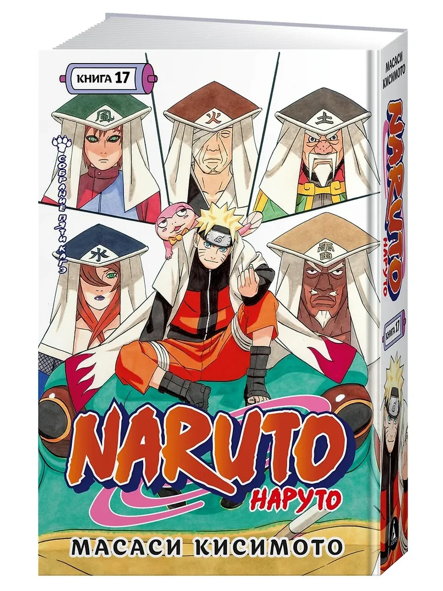 Naruto. Наруто. Книга 17. Собрание пяти кагэ