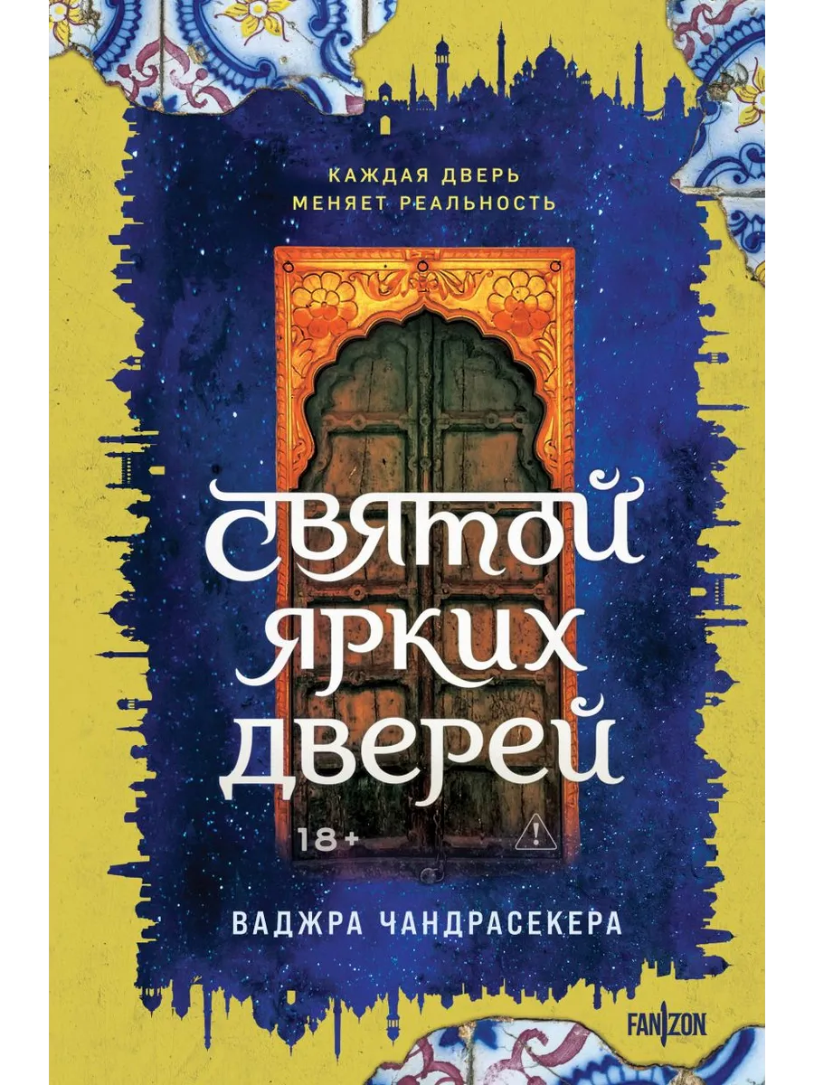 Святой ярких дверей