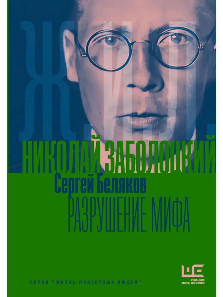 Николай Заболоцкий. Разрушение мифа