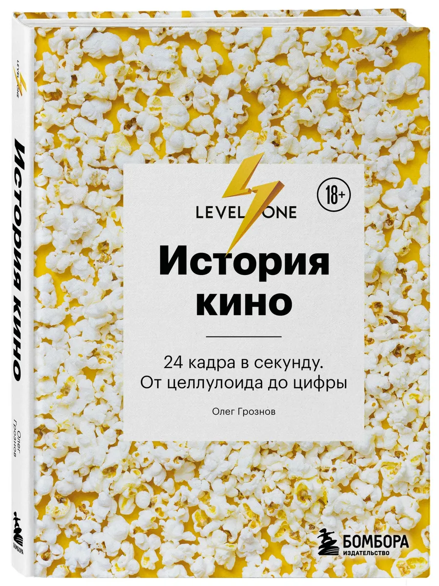 История кино. 24 кадра в секунду. От целлулоида до цифры