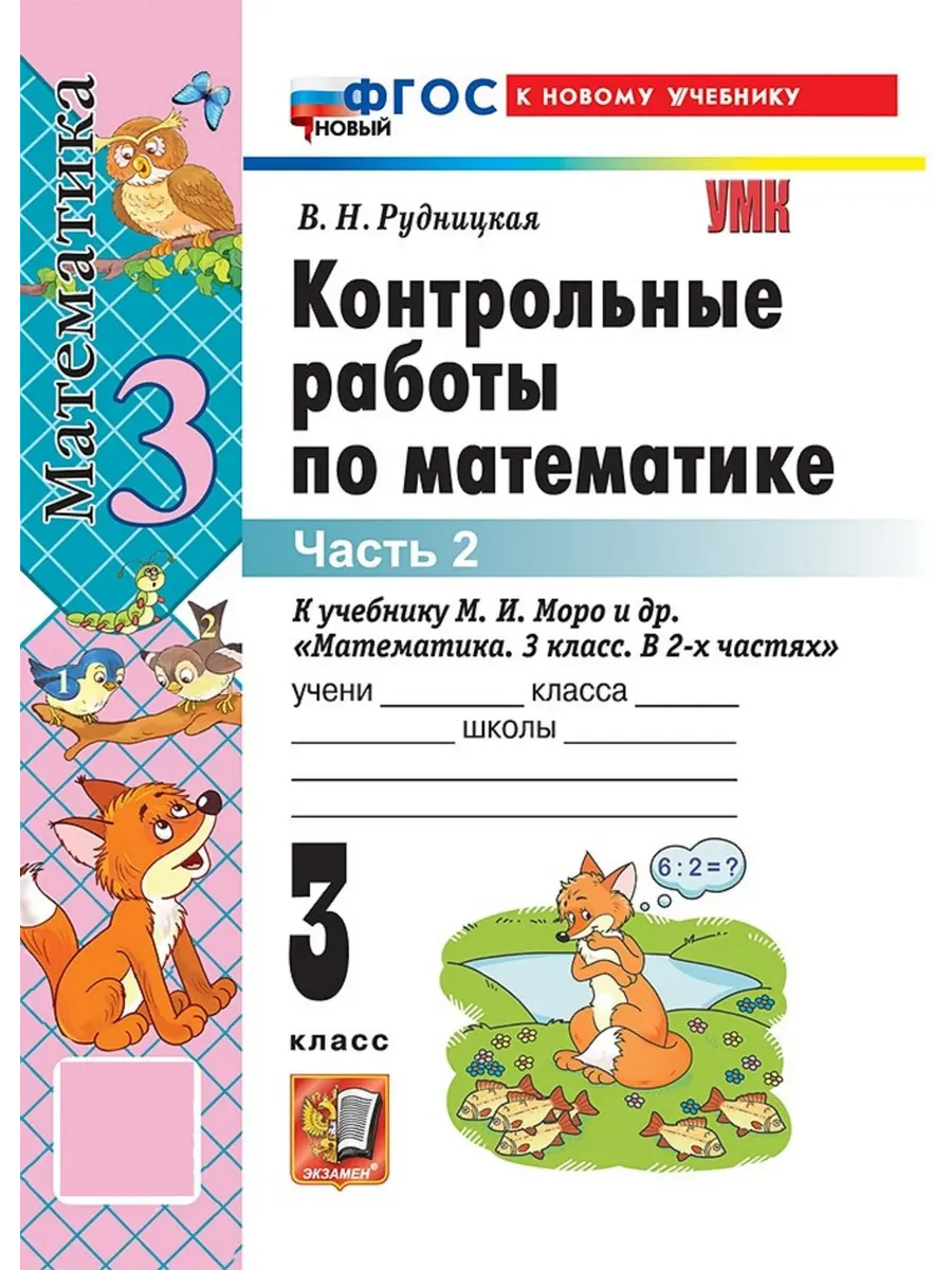 Математика 3 класс. Моро. Контрольные работы. ч.2. ФГОС НОВЫЙ (к новому учебнику) 2026 Школа России