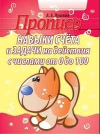 ПРОПИСИ.НАВЫКИ СЧЕТА И ЗАДАЧИ НА ДЕЙСТВИЯ С ЧИСЛАМИ от 0 до 100 - купить в магазине Кассандра, фото, 9789855791516, 