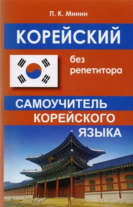 Корейский без репетитора (2-ое исправленное издание) - купить в магазине Кассандра, фото, 9785990973596, 
