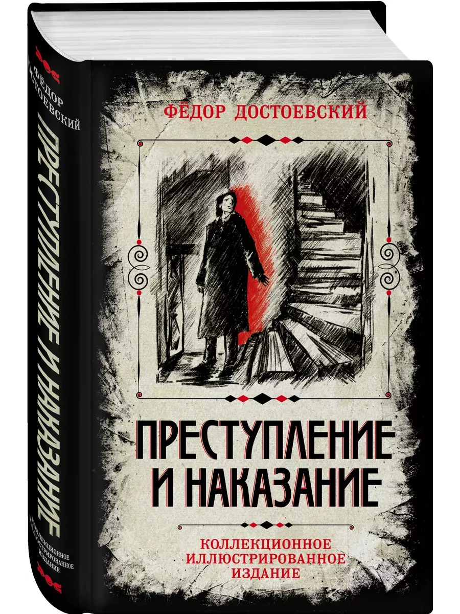 Преступление и наказание. Коллекционное иллюстрированное издание