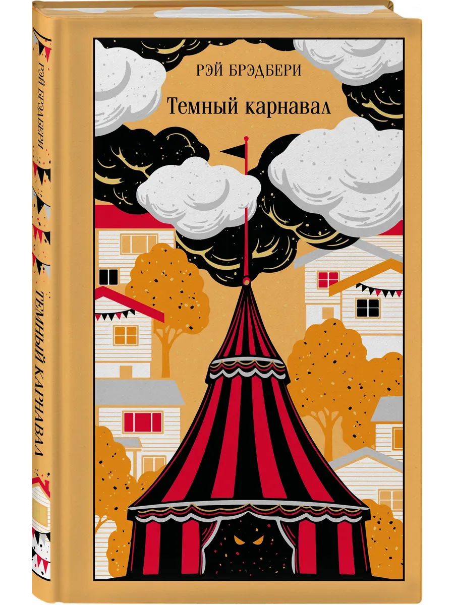 Темный карнавал (подарочное издание)