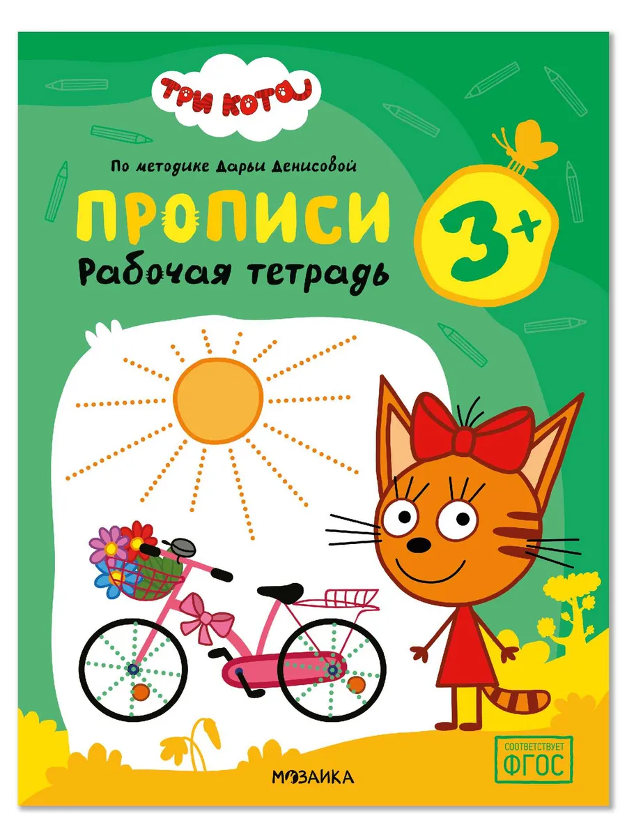 Три кота. Рабочие тетради. Прописи 3+