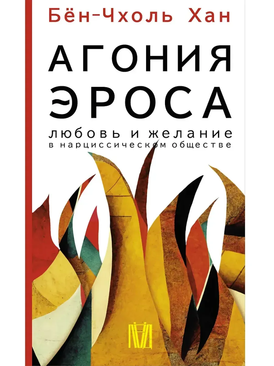 Агония эроса. Любовь и желание в нарциссическом обществе
