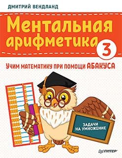 Ментальная арифметика 3: учим математику при помощи абакуса. Задачи на умножение - купить в магазине Кассандра, фото, 9785001164890, 