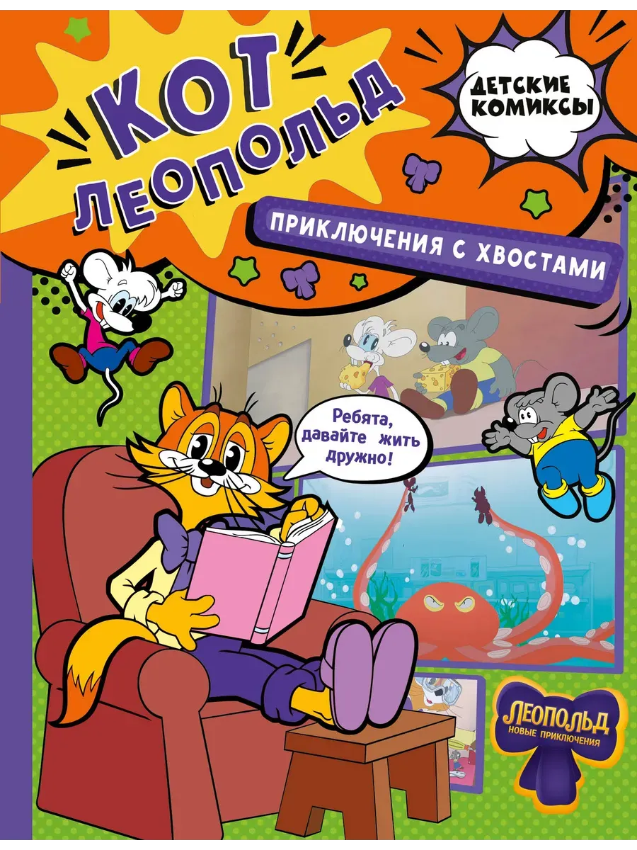 Кот Леопольд. Приключения с хвостами