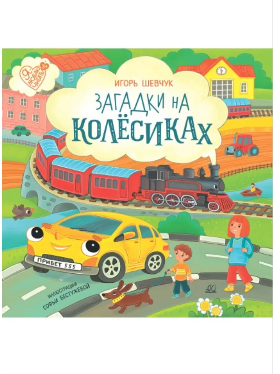 Загадки на колёсиках. Стихи